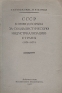 СССР в период борьбы за социалистическую индустриализацию страны (1926 - 1929) Антикварное издание Сохранность: Хорошая 1953 г Мягкая обложка, 140 стр Тираж: 25000 экз Формат: 60x92/16 инфо 9476k.