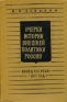 Очерки истории внешней политики России Конец XIX века - 1917 год Антикварное издание Сохранность: Хорошая Издательство: Государственное учебно-педагогическое издательство Министерства Просвещения РСФСР, 1960 г инфо 9479k.