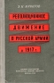 Революционное движение в русской армии в 1917 г Антикварное издание Сохранность: Хорошая Издательство: Воениздат, 1958 г Твердый переплет, 392 стр Формат: 84x108/32 (~130х205 мм) инфо 9489k.