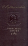 Г К Орджоникидзе Избранные статьи и речи 1918 - 1937 Авторский сборник Антикварное издание Сохранность: Хорошая Издательства: ОГИЗ, Государственное издательство политической литературы, 1945 г инфо 9490k.
