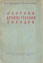 Оборона древне-русских городов Антикварное издание Сохранность: Хорошая Издательство: Государственное издательство политической литературы, 1942 г Мягкая обложка, 104 стр Тираж: 10000 экз инфо 9491k.