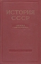 История СССР Эпоха социализма Антикварное издание Сохранность: Хорошая Издательство: Государственное издательство политической литературы, 1957 г Твердый переплет, 772 стр Тираж: 150000 экз Формат: 60x92/16 инфо 9497k.