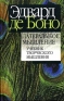 Латеральное мышление Издательство: Попурри, 2005 г Твердый переплет, 384 стр ISBN 985-483-492-1, 0-14-013779-3 Тираж: 3500 экз Формат: 84x108/32 (~130х205 мм) инфо 9502k.