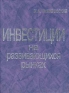 Инвестиции на развивающихся рынках Издательство: ДеКА, 2003 г Твердый переплет, 464 стр ISBN 5-89645-037-0 Тираж: 1000 экз Формат: 84x108/16 (~205х290 мм) инфо 9504k.