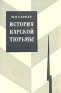 История царской тюрьмы В пяти томах Том 2 Серия: История царской тюрьмы В пяти томах инфо 9513k.