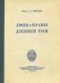 Люди и нравы Древней Руси Антикварное издание Сохранность: Хорошая Издательство: Издательство Ленинградского государственного ордена Ленина университета, 1947 г Твердый переплет, 350 стр Тираж: 10000 экз инфо 9520k.
