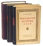 Хрестоматия по истории СССР В трех томах Антикварное издание Сохранность: Хорошая Издательство: Учпедгиз, 1949 г Твердый переплет, 2272 стр инфо 9523k.