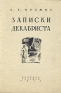 Записки декабриста Издательство: Дмитрий Буланин, 2008 г Твердый переплет, 674 стр ISBN 978-5-86007-572-6 Тираж: 1200 экз Формат: 70x90/16 (~170х215 мм) инфо 9526k.