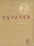 Пугачев Серия: Жизнь замечательных людей инфо 9528k.