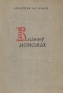 Владимир Мономах Антикварное издание Сохранность: Хорошая Издательство: Издательство Академии Наук СССР, 1946 г Твердый переплет, 192 стр Тираж: 8000 экз инфо 9536k.