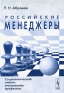 Российские менеджеры Социологический анализ становления профессии Издательство: КомКнига, 2005 г Мягкая обложка, 280 стр ISBN 5-484-00197-8 Формат: 60x90/16 (~145х217 мм) инфо 9538k.