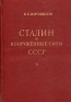 Сталин и Вооруженные силы СССР Антикварное издание Сохранность: Хорошая Издательство: Государственное издательство политической литературы, 1951 г Твердый переплет, 142 стр Тираж: 10000 экз Формат: 60x92/16 инфо 9540k.