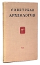 Советская археология Выпуск VII Серия: Советская археология инфо 9551k.