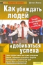 Как убеждать людей и добиваться успеха Серия: Библиотека бизнесмена инфо 9554k.
