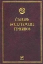 Словарь бухгалтерских терминов Серия: Библиотека словарей "Инфра-М" инфо 9555k.