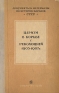 Царизм в борьбе с революцией 1905-1907 г Серия: Документы и материалы по истории народов СССР инфо 9556k.