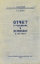 Отчет о раскопках в Херсонесе за 1935 - 1936 гг Антикварное издание Сохранность: Удовлетворительная Издательство: Государственное издательство Крым АССР, 1938 г Твердый переплет, 352 стр инфо 9558k.