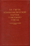 XX съезд Коммунистической Партии Советского Союза Стенографический отчет В двух томах Том 2 Антикварное издание Сохранность: Хорошая Издательство: Государственное издательство политической литературы, 1956 г инфо 9566k.