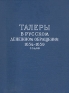 Талеры в русском денежном обращении 1654 - 1659 годов Антикварное издание Сохранность: Хорошая Издательство: Государственный Эрмитаж, 1960 г Твердый переплет, 98 стр Тираж: 5000 экз Формат: 84x108/16 (~205х290 мм) инфо 9570k.