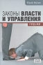 Законы власти и управления людьми Издательство: Крымский мост-9Д, 2008 г Твердый переплет, 560 стр ISBN 978-5-89747-034-1 Тираж: 3000 экз Формат: 70x100/16 (~167x236 мм) инфо 9582k.