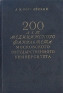 200 лет медицинского факультета Московского Государственного Университета Антикварное издание Сохранность: Хорошая Издательство: Государственное издательство медицинской литературы, 1955 г Твердый переплет, инфо 9590k.