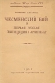 Чесменский бой и первая русская экспедиция в Архипелаг 1769 - 1774 Антикварное издание Сохранность: Хорошая Издательство: Издательство Академии Наук СССР, 1945 г Мягкая обложка, 110 стр Тираж: 15000 экз инфо 9592k.