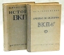 Очерки по истории ВКП(б) В двух томах Антикварное издание Сохранность: Хорошая Издательство: Партиздат ЦК ВКП(б), 1938 г Твердый переплет, 680 стр Тираж: 1100 экз Формат: 60x92/16 инфо 9594k.