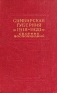 Симбирская губерния в 1918 - 1920 гг Сборник воспоминаний Антология Антикварное издание Сохранность: Хорошая Издательство: Ульяновское Книжное Издательство, 1958 г Твердый переплет, 432 стр инфо 9604k.