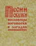 Песни, сказки, пословицы, поговорки и загадки Антология Антикварное издание Сохранность: Хорошая Издательство: Вологодское книжное издательство, 1960 г Твердый переплет, 232 стр Тираж: 15000 экз Формат: 84x108/16 (~205х290 мм) инфо 9617k.