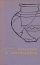 Введение в археологию Издательство: МГУ им А А Кулешова, 2009 г Мягкая обложка, 100 стр ISBN 978-985-480-571-9 Тираж: 200 экз Формат: 60x84/16 (~143х205 мм) инфо 9620k.