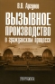Вызывное производство в гражданском процессе Издательство: Городец, 2006 г Мягкая обложка, 320 стр ISBN 5-9584-0119-X Тираж: 1000 экз Формат: 60x90/16 (~145х217 мм) инфо 9624k.