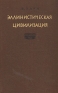 Эллинистическая цивилизация Антикварное издание Сохранность: Хорошая Издательство: Издательство иностранной литературы, 1949 г Твердый переплет, 372 стр Формат: 84x108/32 (~130х205 мм) инфо 9643k.