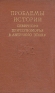 Проблемы истории Северного Причерноморья в античную эпоху Антология Антикварное издание Сохранность: Хорошая Издательство: Академия наук СССР, 1959 г Твердый переплет, 304 стр Тираж: 1600 экз Формат: 84x108/32 (~130х200 мм) инфо 9652k.
