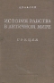 История рабства в античном мире Греция Антикварное издание Сохранность: Хорошая Издательство: Государственное социально-экономическое издательство, 1936 г Твердый переплет, 312 стр Тираж: 15000 экз Формат: 62x94/16 (~224x298 мм) инфо 9665k.