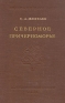 Северное Причерноморье Авторский сборник Антикварное издание Сохранность: Хорошая Издательство: Издательство Академии Наук СССР, 1953 г Твердый переплет, 388 стр Тираж: 20000 экз Формат: 60x92/16 инфо 9666k.