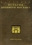 История Древнего Востока В двух томах Том 2 Антикварное издание Сохранность: Удовлетворительная Издательства: ОГИЗ, Государственное социально-экономическое издательство, 1935 г Твердый переплет, инфо 9671k.