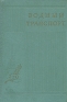 Водный транспорт Серия: Петербург - Петроград - Ленинград 250 лет инфо 9896k.