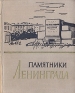 Памятники Ленинграда и его окрестностей Антикварное издание Сохранность: Хорошая Издательство: ЛЕНИЗДАТ, 1959 г Твердый переплет, 332 стр Тираж: 15000 экз Формат: 70x108/32 (~130х165 мм) инфо 9903k.