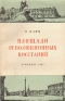 Площади революционных восстаний Серия: Исторические достопримечательности Ленинграда инфо 9904k.