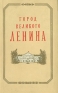 Город великого Ленина Антикварное издание Сохранность: Хорошая Издательство: ЛЕНИЗДАТ, 1957 г Твердый переплет, 656 стр Тираж: 100000 экз Формат: 84x108/32 (~130х205 мм) инфо 9909k.