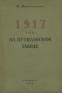 1917 год на Путиловском заводе Антикварное издание Сохранность: Удовлетворительная Издательство: ЛЕНИЗДАТ, 1939 г Твердый переплет, 236 стр Тираж: 10000 экз инфо 9913k.