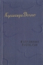 Куникида Доппо Избранные рассказы Авторский сборник Антикварное издание Сохранность: Хорошая Издательство: Государственное издательство художественной литературы, 1958 г Твердый переплет, 192 стр инфо 10805k.