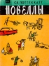 С К Поттеккатт Новеллы Серия: Современная зарубежная новелла инфо 10815k.