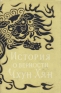 История о верности Чхун Хян Антология Антикварное издание Сохранность: Хорошая Издательство: Издательство восточной литературы, 1960 г Суперобложка, 684 стр Тираж: 15000 экз Формат: 84x108/32 (~130х205 мм) инфо 10823k.