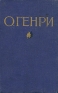 О Генри Избранные произведения в двух томах Том 1 Авторский сборник Антикварное издание Сохранность: Хорошая Издательство: Государственное издательство художественной литературы, 1959 г Твердый переплет, 480 инфо 10841k.