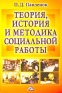 Теория, история и методика социальной работы Избранные работы 1991-2003 гг Издательство: Дашков и Ко, 2004 г Мягкая обложка, 428 стр ISBN 5-94798-432-6 Тираж: 1000 экз Формат: 60x90/16 (~145х217 мм) инфо 10844k.