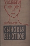 Сыновья без отцов Антикварное издание Сохранность: Хорошая Издательство: Издательство иностранной литературы, 1958 г Твердый переплет, 544 стр Формат: 84x108/32 (~130х205 мм) инфо 10870k.