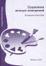 Соционика личных отношений Серия: Соционические этюды инфо 10913k.