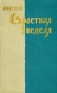 Страстная неделя Серия: Библиотека Всемирной Литературы инфо 10924k.