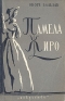 Памела Жиро Антикварное издание Сохранность: Хорошая Издательство: Искусство, 1956 г Мягкая обложка, 72 стр Тираж: 15000 экз Формат: 84x108/32 (~130х205 мм) инфо 10931k.